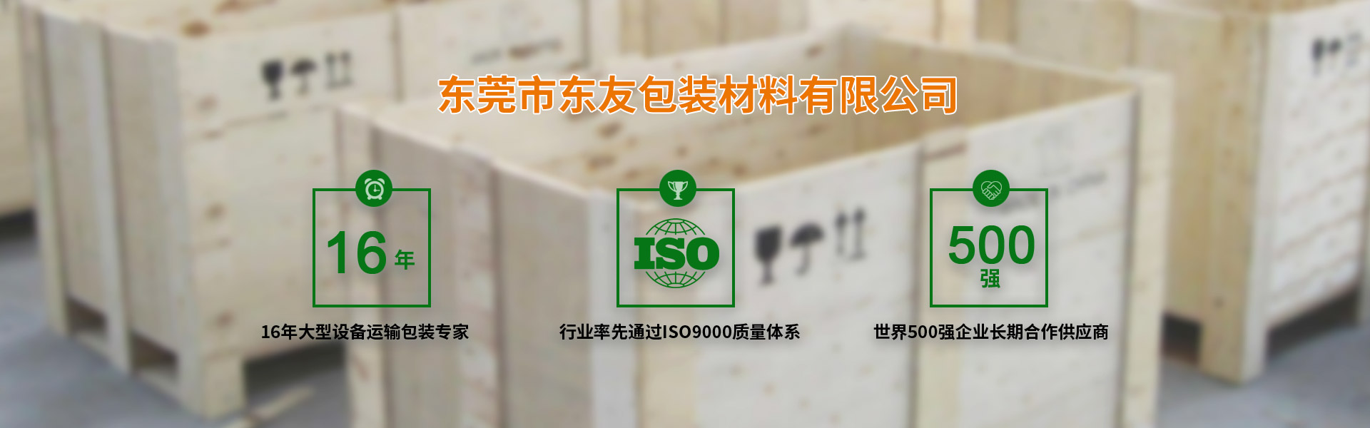 東莞率先獲得ISO9001質量認證，500強企業長期合作供應商